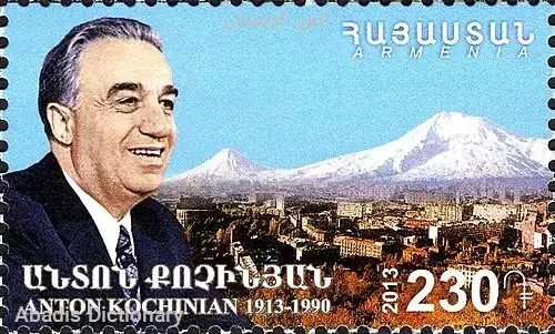 انتون کوچینیان